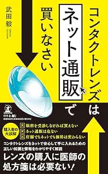 【中古】 眼医者さんが書いたコンタクトレンズの本 知らないと眼が危ない/日新報道/尾本敬明 81qHHqZPoBL._UF350,350_QL50_.jpg