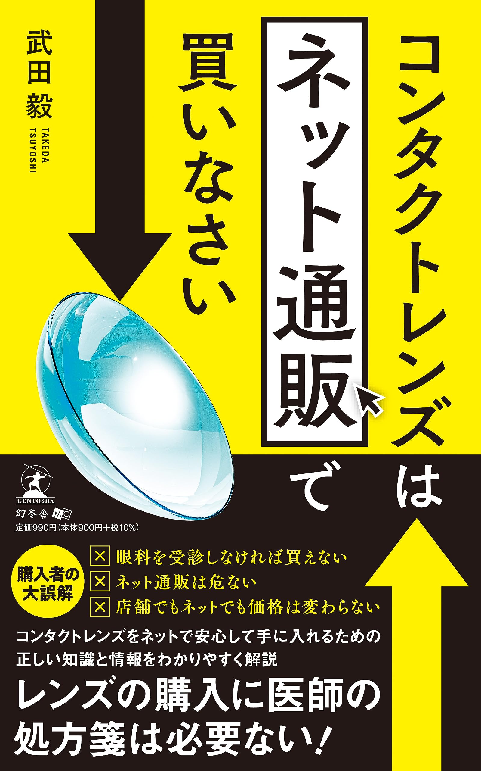 コンタクトレンズはネット通販で買いなさい | 武田 毅 |本 | 通販 | Amazon