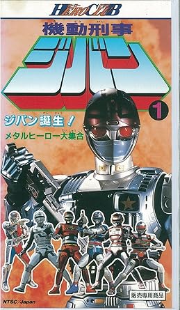 Amazon Co Jp 機動刑事ジバン 1 ヒーロークラブ Vhs 特撮 映像 特撮 映像 Dvd Amazon Co Jp 機動刑事ジバン 1 ヒーロークラブ Vhs 特撮 映像 特撮 映像 Dvd