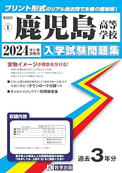 鹿児島県　私立高校　入試　過去問　13冊セット（過去問9年分） 鹿児島県 私立高校 入試 過去問 13冊セット（過去問9年分） 鹿児島