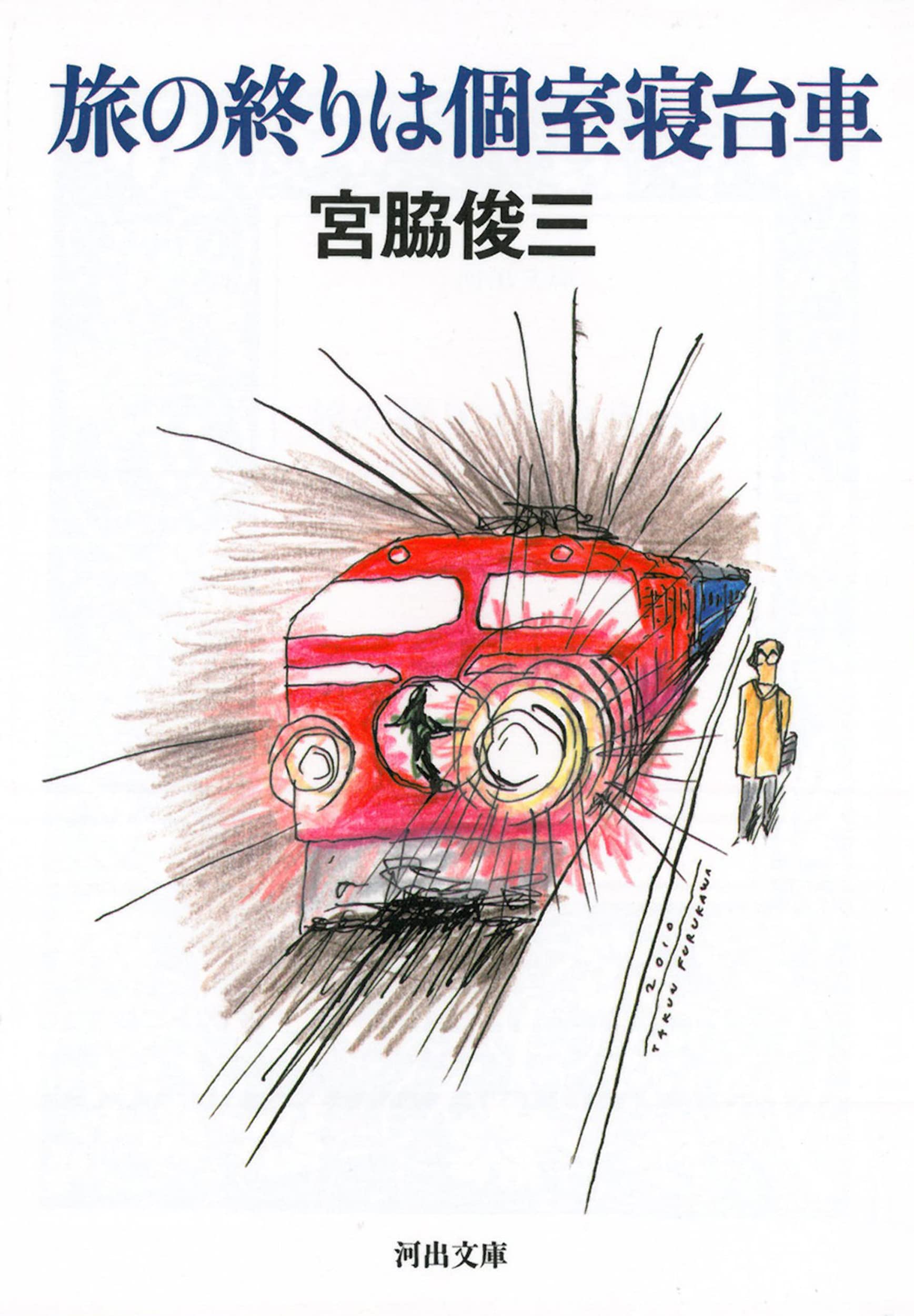 旅の終りは個室寝台車 河出文庫 宮脇 俊三 本 通販 Amazon