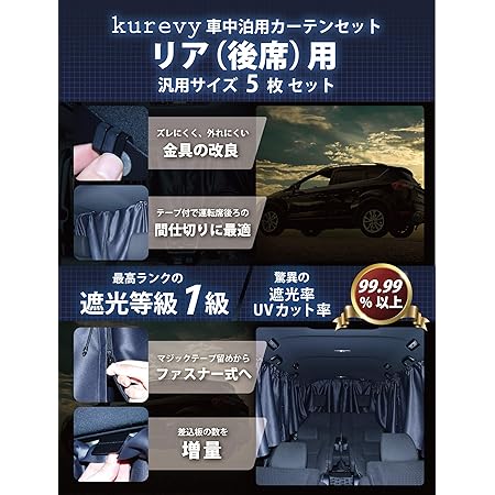 Amazon Kurevy リア5枚セット 遮光率99 99 以上の車用カーテン 完全遮光 着脱簡単 車内仮眠 車中泊 日除け 授乳 災害 運転席後ろの間仕切り使用可 リア5枚セット カーテン 車 バイク