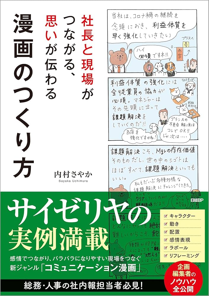 社長と現場がつながる、思いが伝わる漫画のつくり方 | 内村 さやか |本