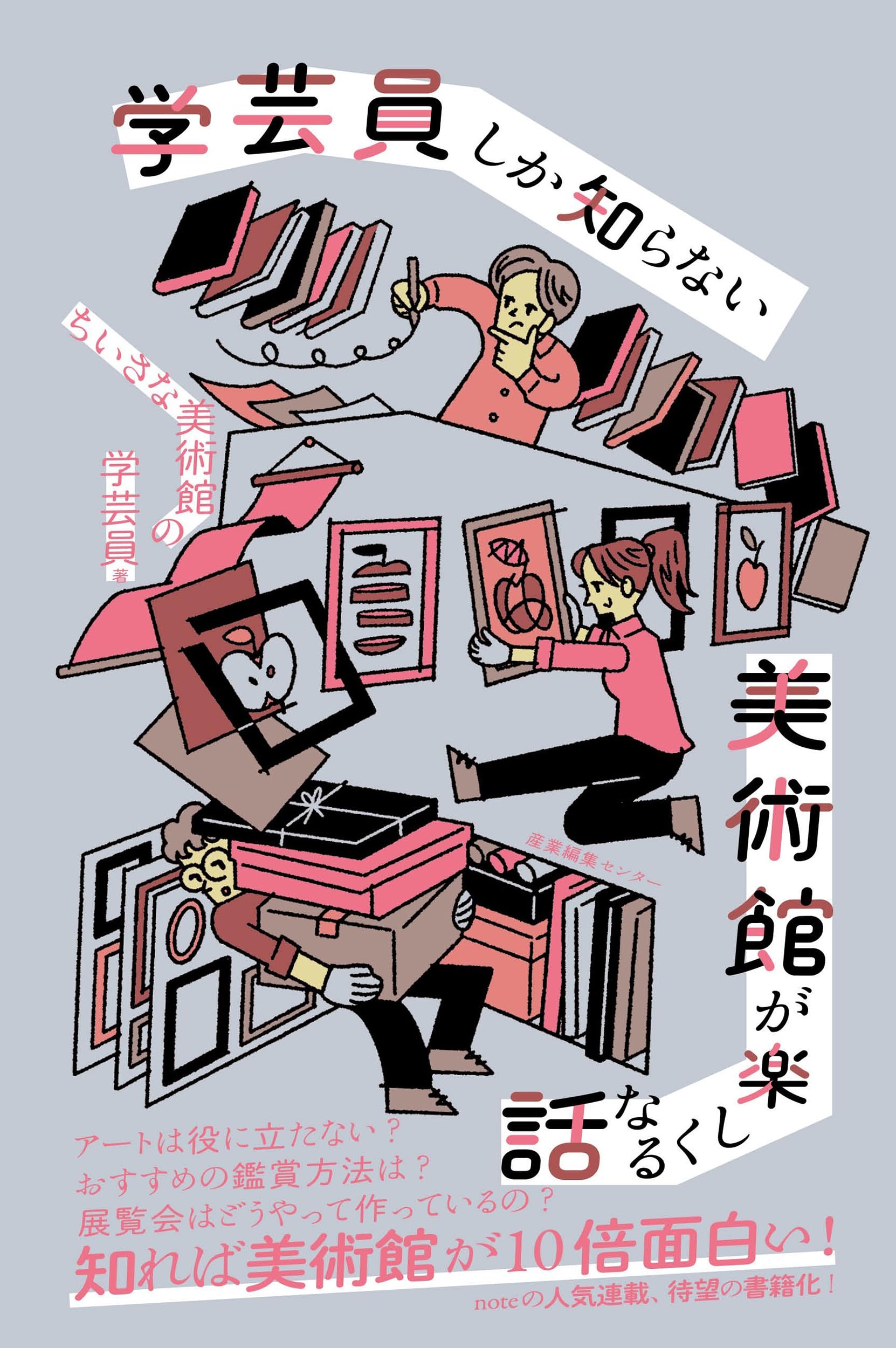 学芸員しか知らない 美術館が楽しくなる話 | ちいさな美術館の