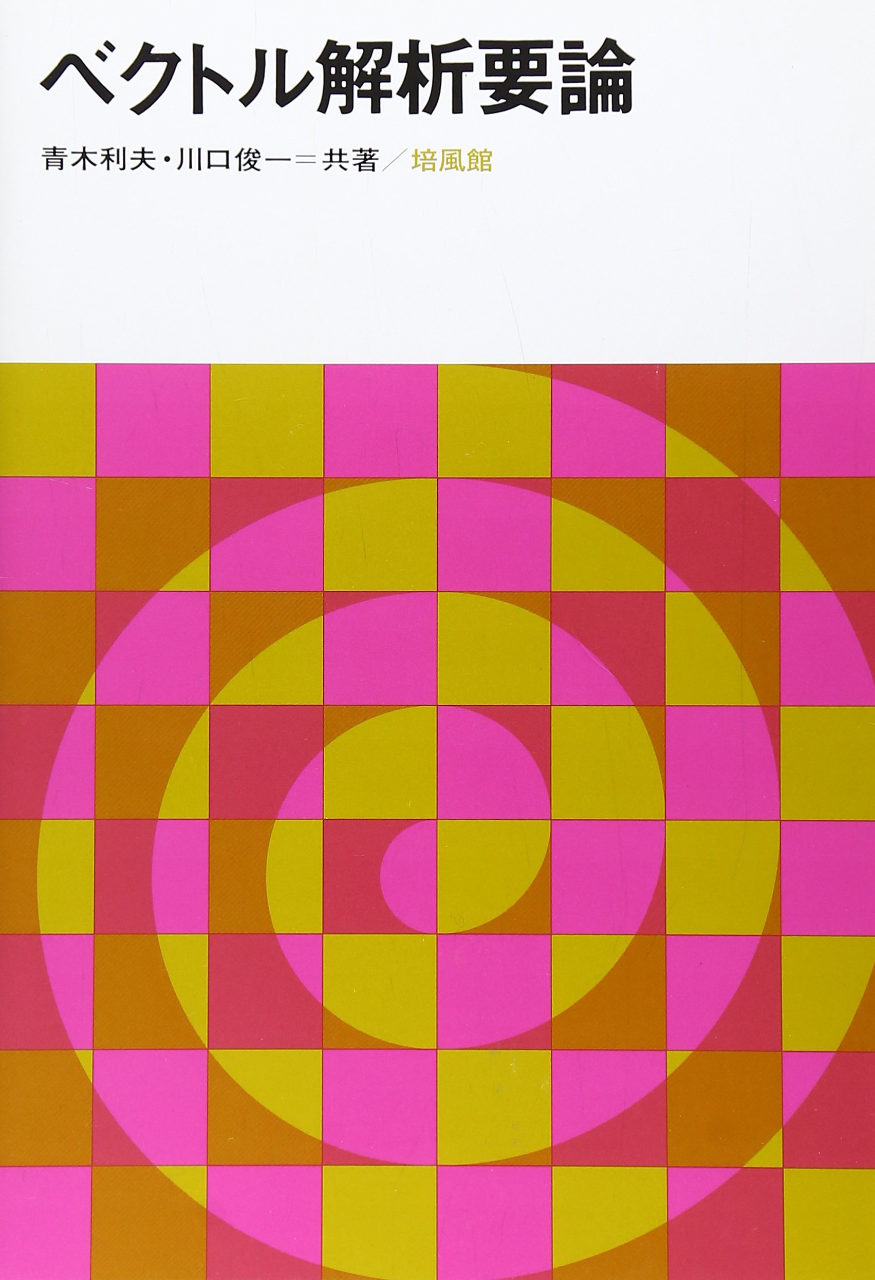 並列有限要素解析  １ /培風館/奥田洋司（単行本） 並列有限要素解析 1 / 奥田 洋司/中島 研吾【著】 - 紀伊國屋