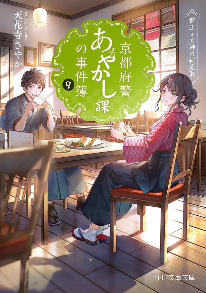 あざやか書院 Amazon.co.jp: 京都府警あやかし課の事件簿9 龍王と女神の純愛