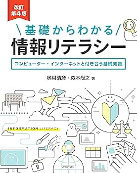 情報リテラシーの基礎 情報リテラシー基礎 (新訂7版) | 齋藤真弓, 海老沢信一, 海老沢