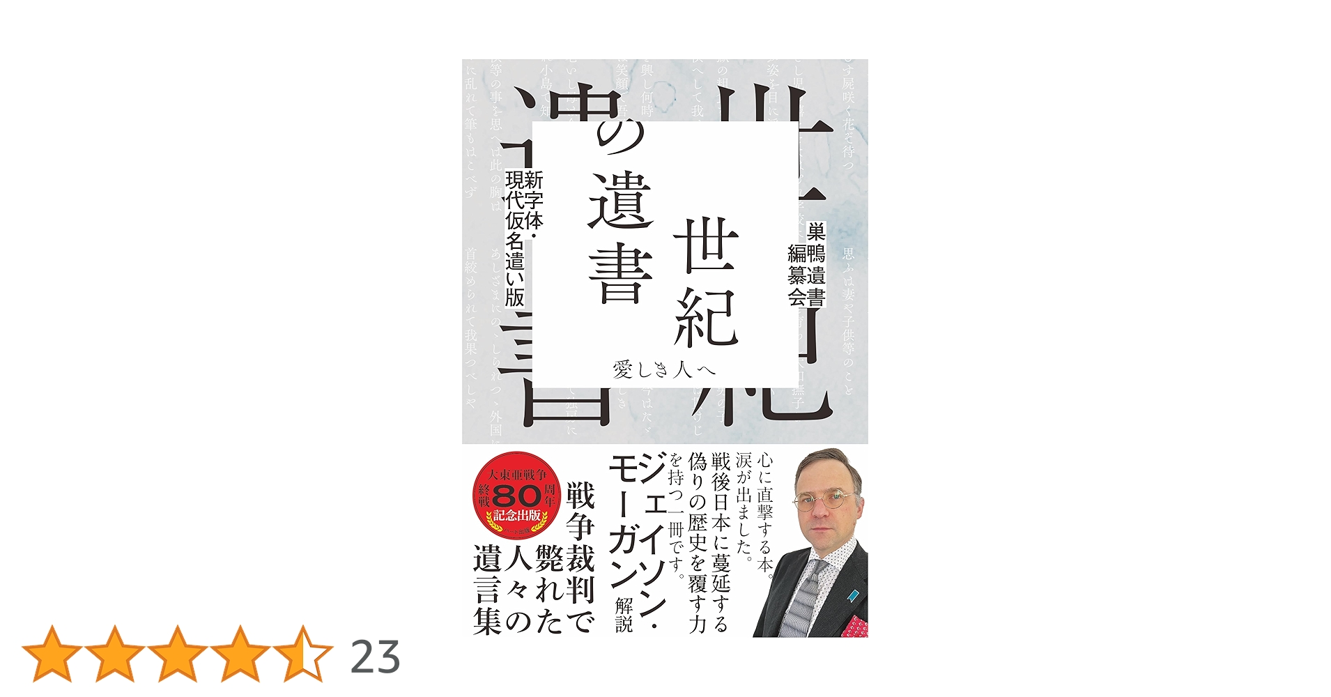復刻 世紀の遺書 世紀の遺書 復刻 | 巣鴨遺書編纂会 |本 | 通販 | Amazon