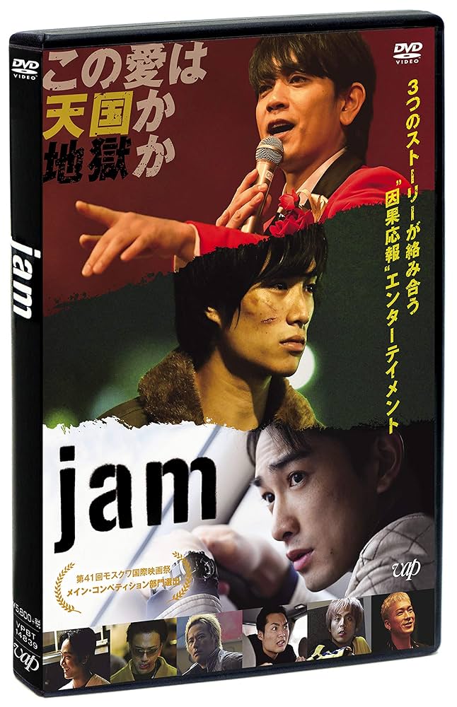 Amazon.co.jp: jam [DVD] : 青柳 翔, 町田 啓太, 鈴木 伸之