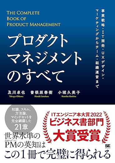 プロダクトマネジメントのすべて 事業戦略・IT開発・UXデザイン・マーケティングからチーム・組織運営までの表紙