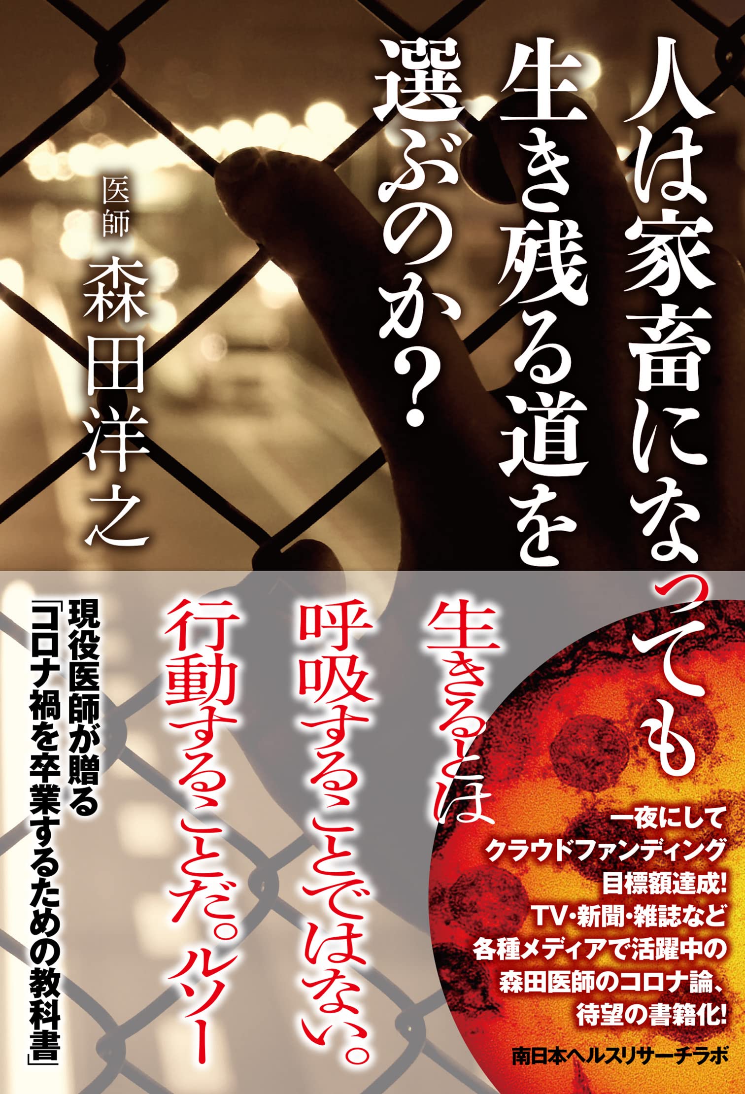 人は家畜になっても生き残る道を選ぶのか 森田 洋之 本 通販 Amazon