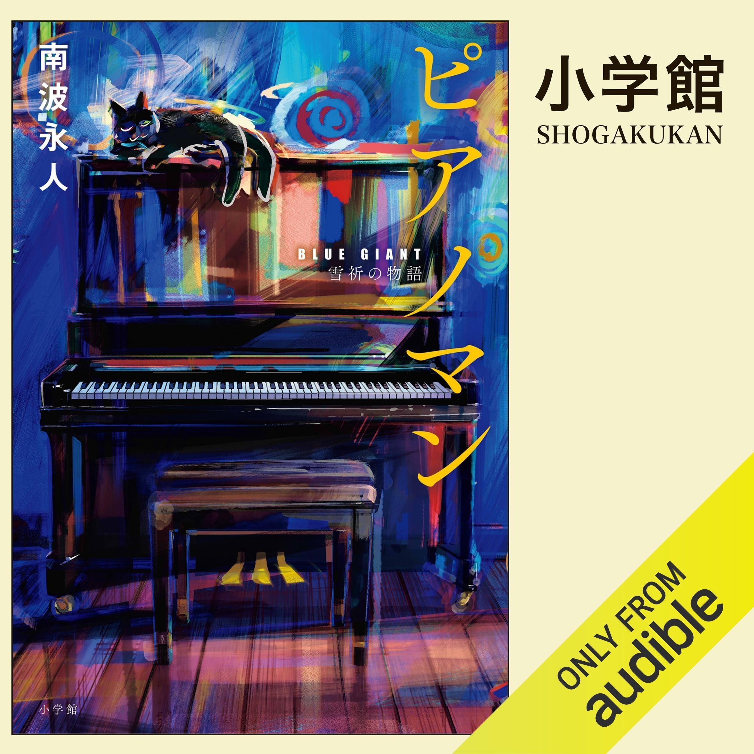 ピアノマン　『BLUE GIANT』雪祈の物語: （小学館）