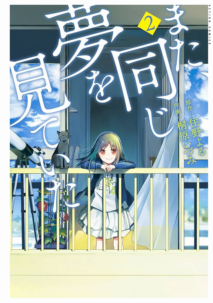 また、同じ夢を見ていた(2) (アクションコミックス(月刊