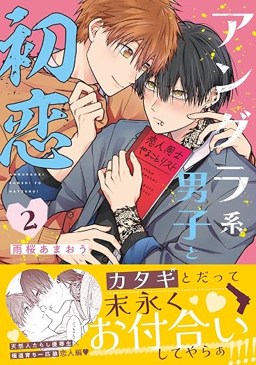 アングラ系男子と初恋 2巻