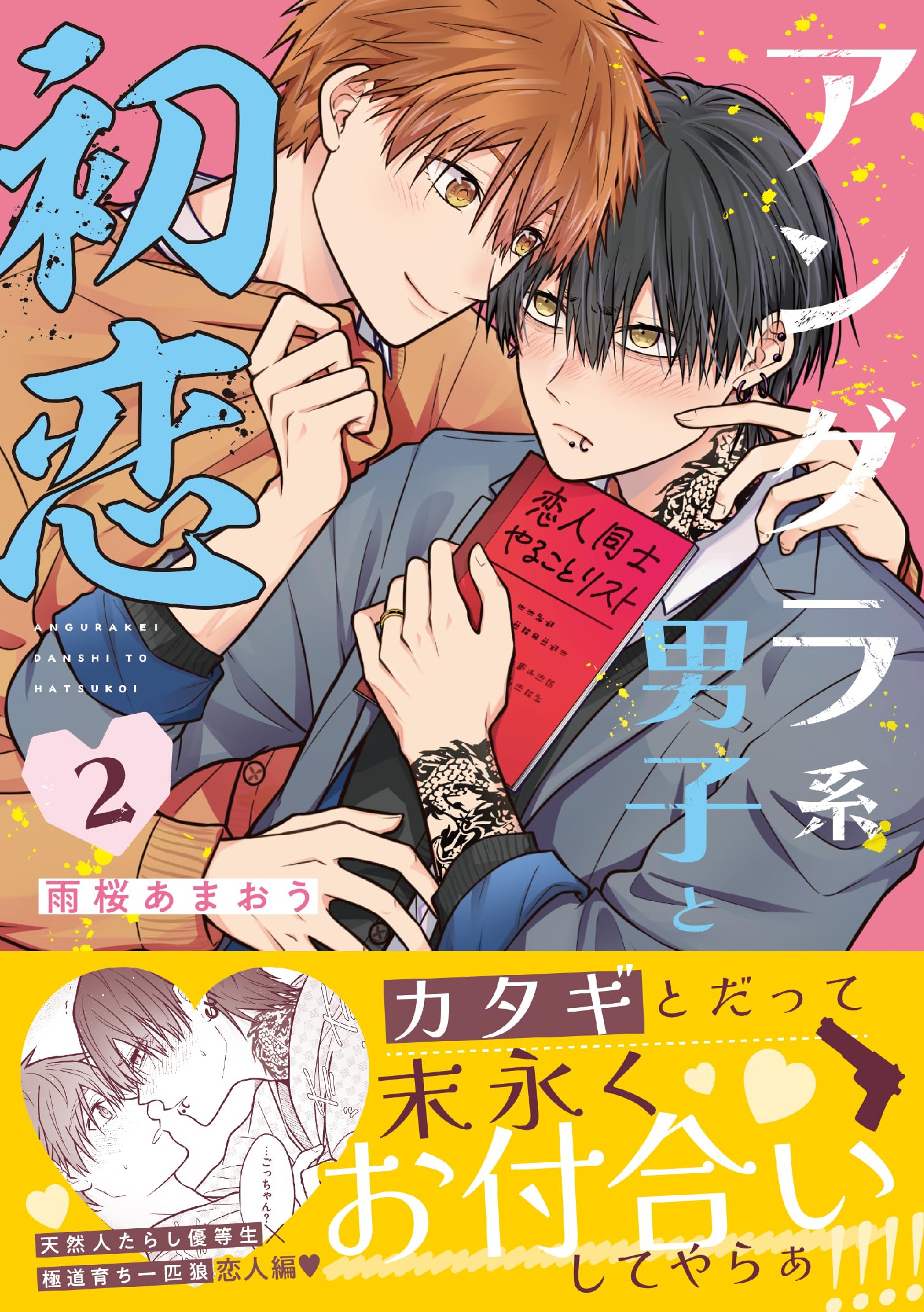 アングラ系男子と初恋 2 (リラクトコミックス Hugピクシブシリーズ