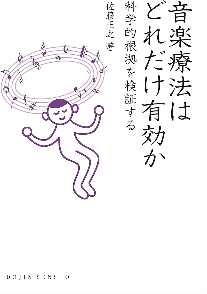 Amazon.co.jp: 音楽療法はどれだけ有効か―科学的根拠を検証する (DOJIN
