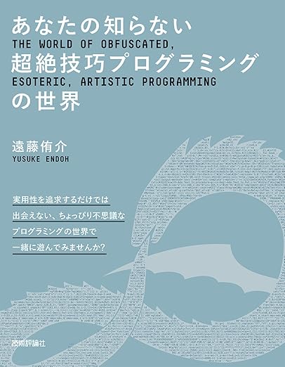 あなたの知らない超絶技巧プログラミングの世界の表紙