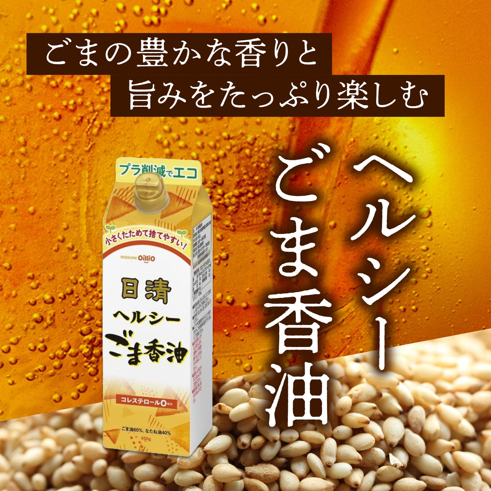 Amazon | 日清オイリオ 日清ヘルシーごま香油450g紙パック×2 | 日清