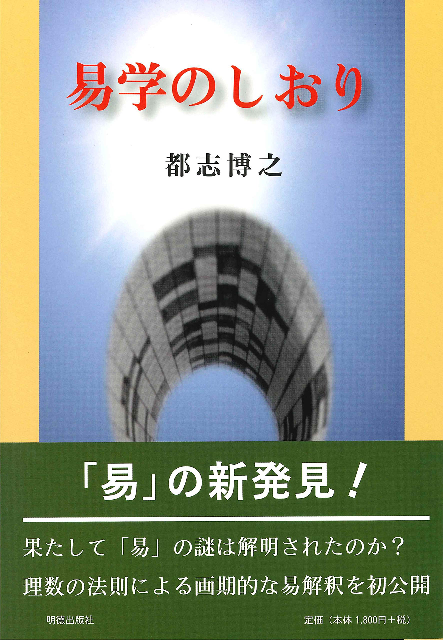 易経　4冊　神秘の易経 煌く易経 易学のしおり 周易試論 　遠山尚 明徳出版社 81qIdO5FnnL.jpg
