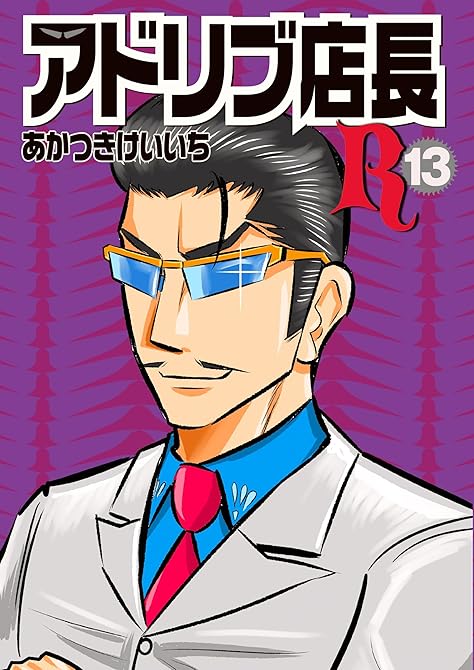 アドリブ店長R13巻の表紙イラスト