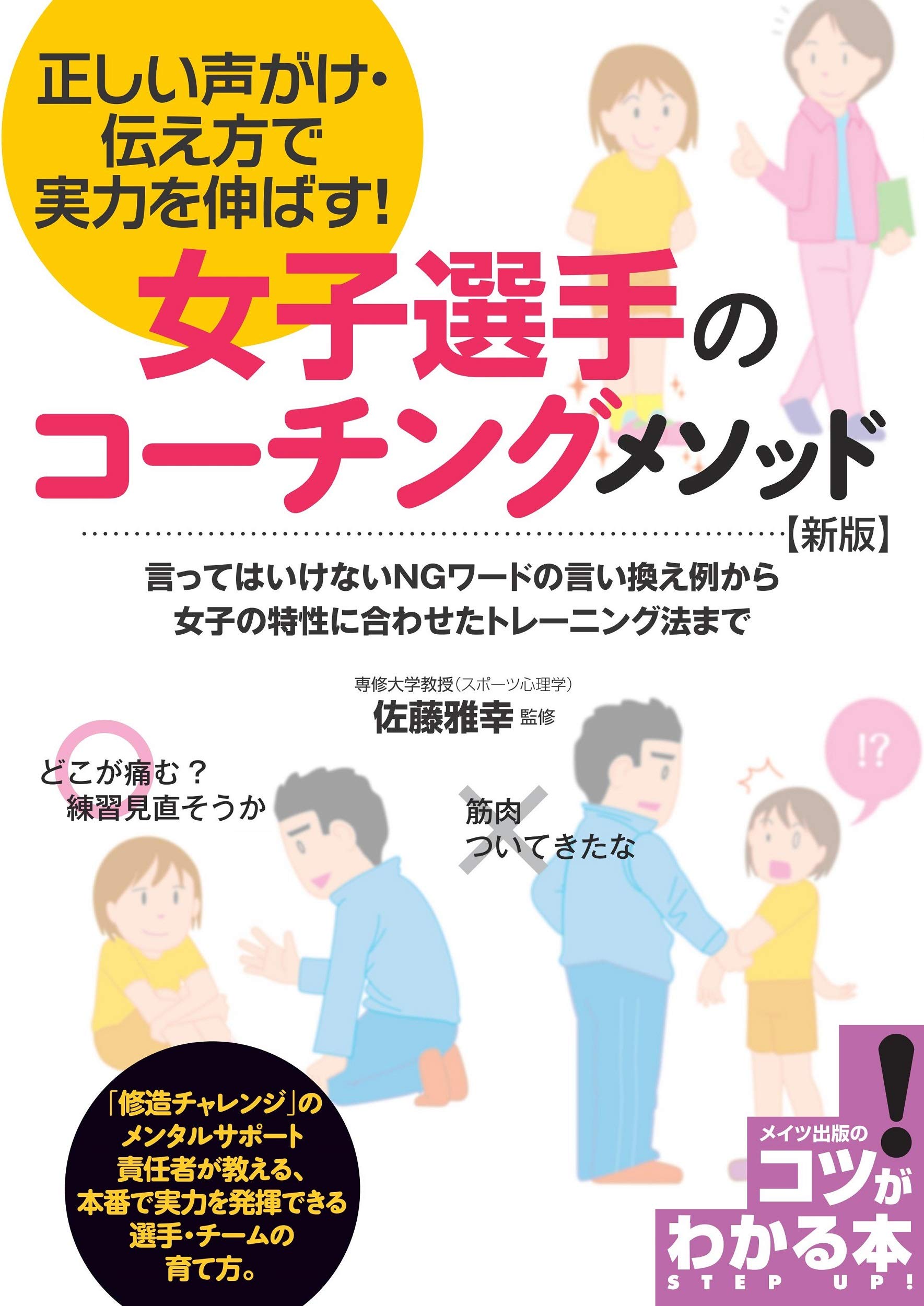女子選手のコーチングメソッド 新版 正しい声がけ・伝え方で実力を
