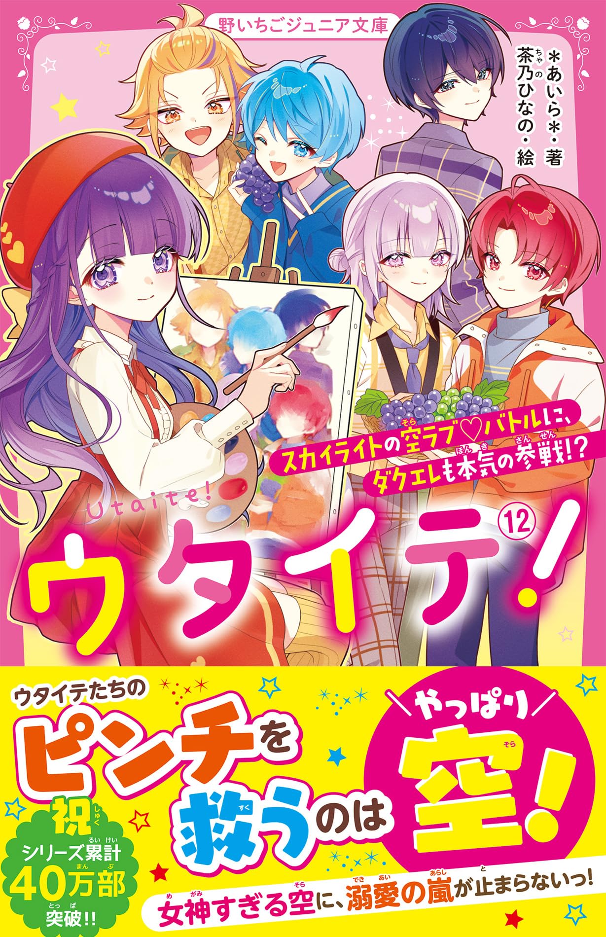 ウタイテ！　1〜10巻＋特典　計11冊 ウタイテ! 1 超人気歌い手グループの正体は、校内のモテ男子集団でした
