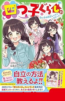 四つ子ぐらし(21) 四つ子の自立レッスン、スタート! (角川つばさ文庫