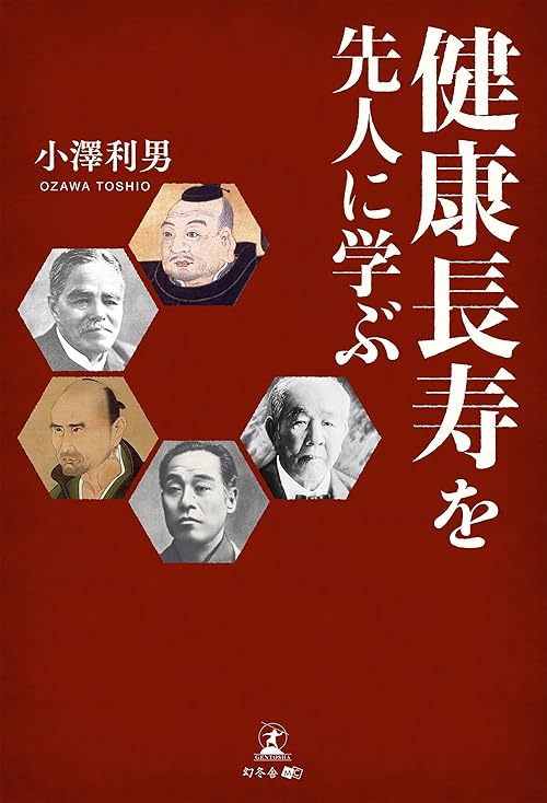 健康長寿を先人に学ぶ