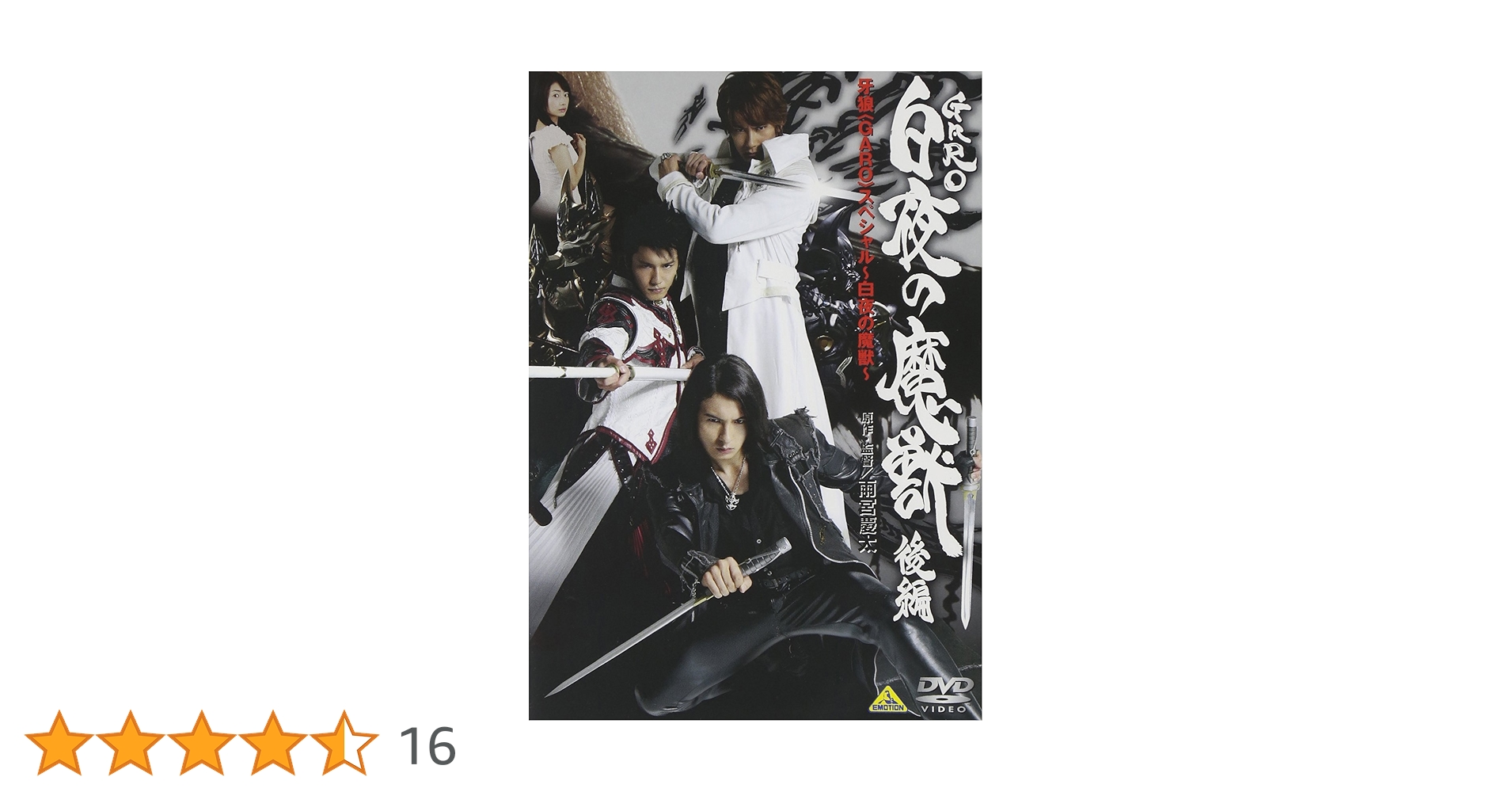Amazon.co.jp: 牙狼 スペシャル ~白夜の魔獣~ [DVD] : 小西大樹, 藤田