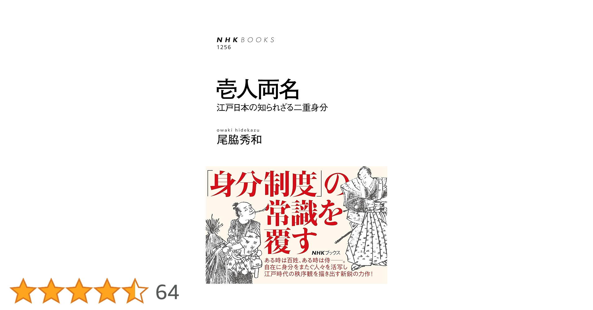壱人両名: 江戸日本の知られざる二重身分 (NHK BOOKS) (NHKブックス