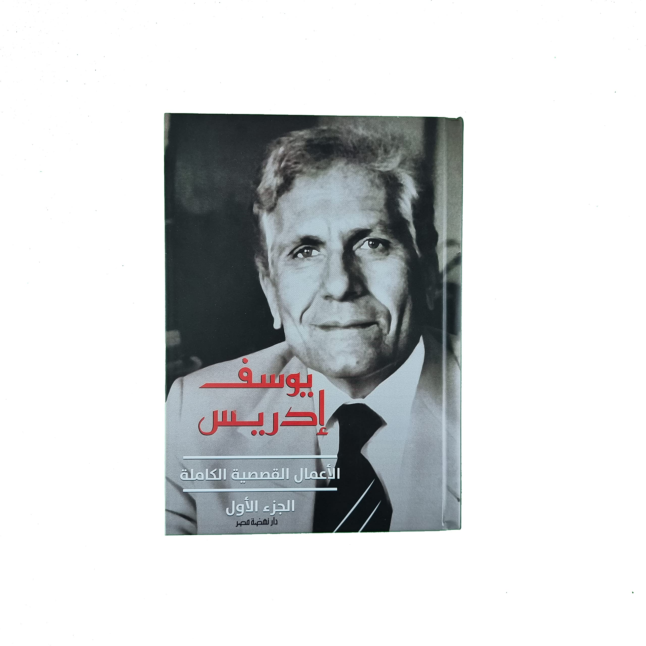 يوسف ادريس - الاعمال القصصية الكاملة جـ1