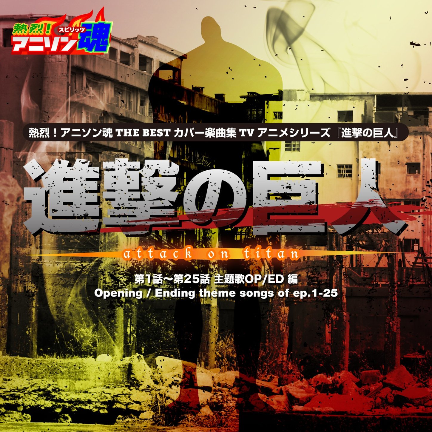 Netsuretsu! Anison Spirits The Best -Cover Music Selection- TV Anime Series ''Attack On Titan'' Vol.1