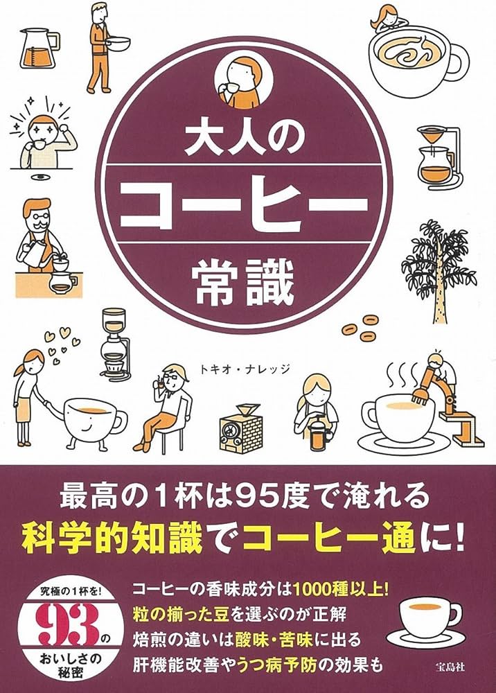 大人のコーヒー常識 | トキオ・ナレッジ |本 | 通販 | Amazon 大人のコーヒー常識 | トキオ・ナレッジ |本 | 通販 | Amazon