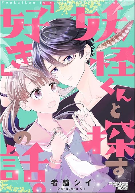 『妖怪くんと探す「好き」の話。』の表紙イラスト 電子書籍 漫画