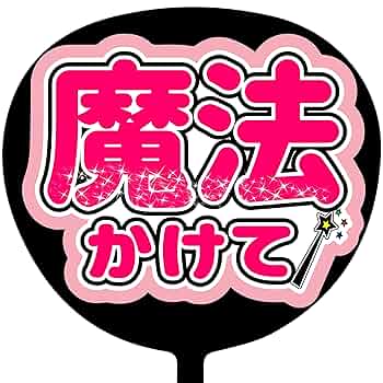 うちわ文字　ファンサ文字 Amazon.co.jp: C-025 コンサートうちわ ファンサうちわ うちわ
