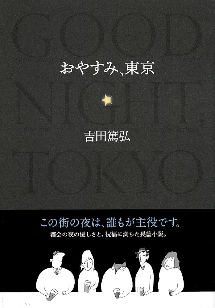 おやすみ、東京 | 吉田篤弘 |本 | 通販 | Amazon