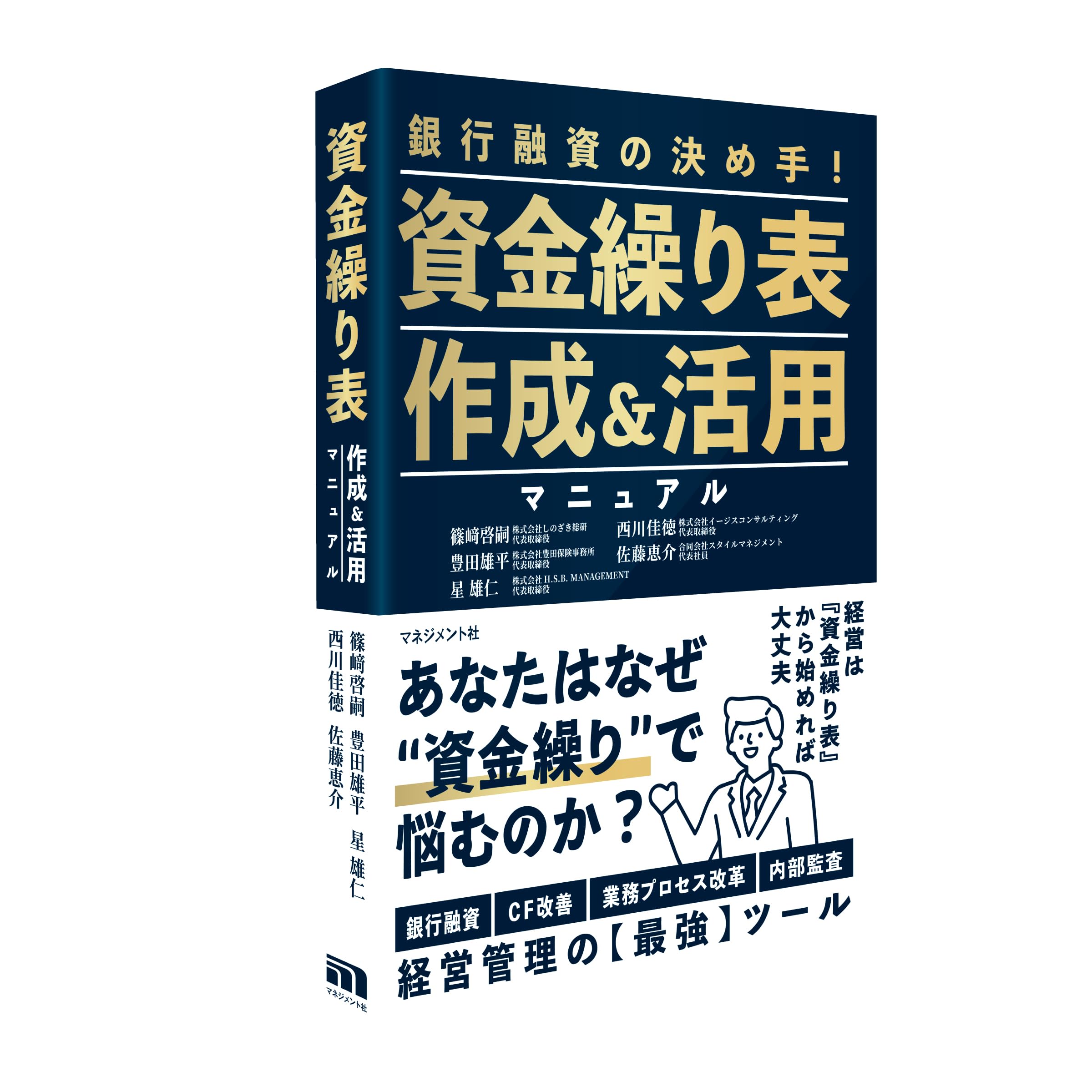 Amazon.co.jp: 資金繰り表作成&活用マニュアル : 篠﨑啓嗣 西川佳徳