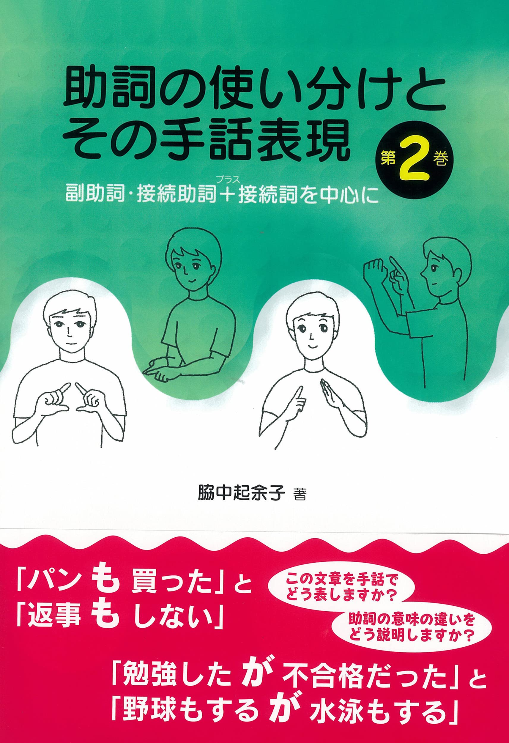 助詞の使い分けとその手話表現 第2巻:副助詞・接続助詞+接続詞を中心に