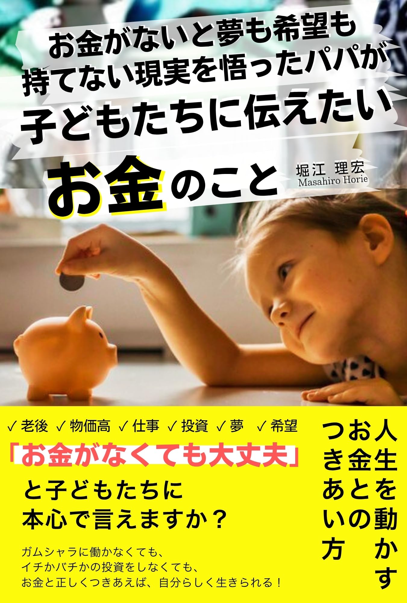 お金がないと夢も希望も持てない現実を悟ったパパが子どもたちに伝え