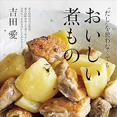 “だし”を使わなくてもおいしい煮もの