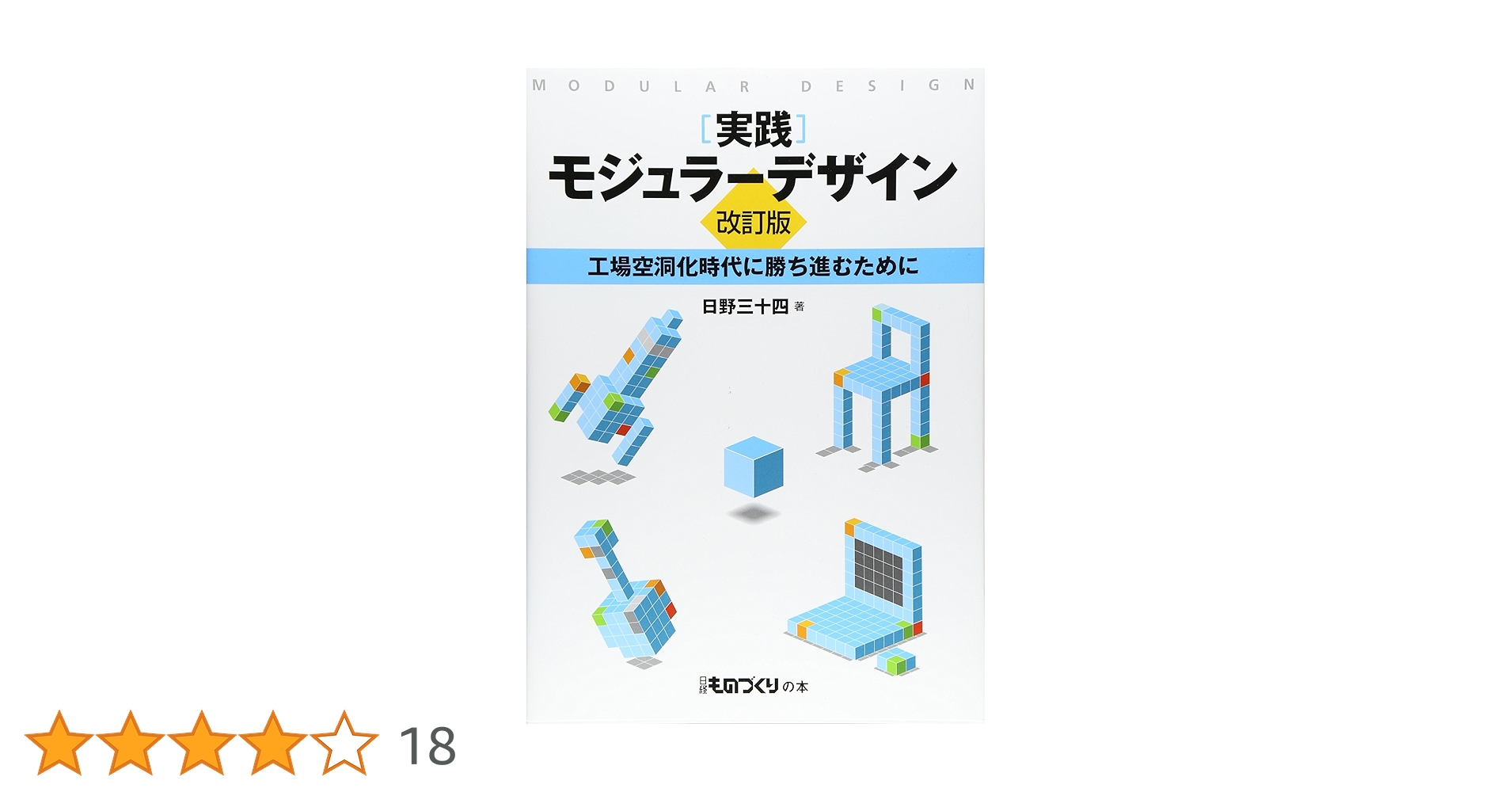 「実践」モジュラーデザイン : 工場空洞化時代に勝ち進むために 実践 モジュラーデザイン【改訂版】工場空洞化時代に勝ち進む