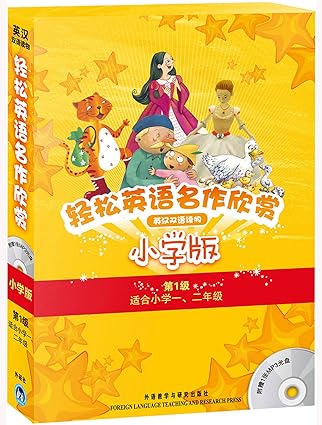 轻松英语名作欣赏(小学版)