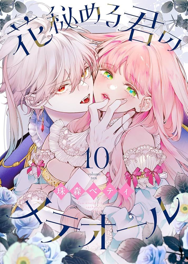「花秘める君のメテオール」1巻～3巻 珠森ベティ アニメイト特典付き 花秘める君のメテオール 1~3 珠森ベティ 全巻 初版 アニメイト特典付