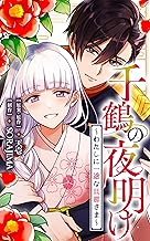 千鶴の夜明け～わたしに一途な旦那さま～【分冊版】 35話「あなたの傷にふれる（１）」 (SORAJIMA)