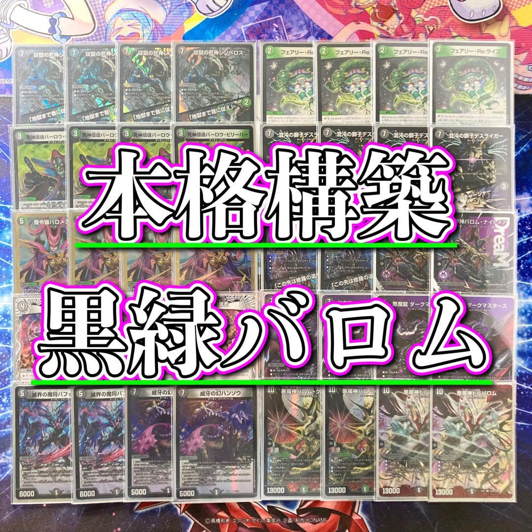 デュエルマスターズ 黒緑バロム デッキ Amazon.co.jp: 【本格構築デッキ販売】黒緑バロム デッキ＆二重