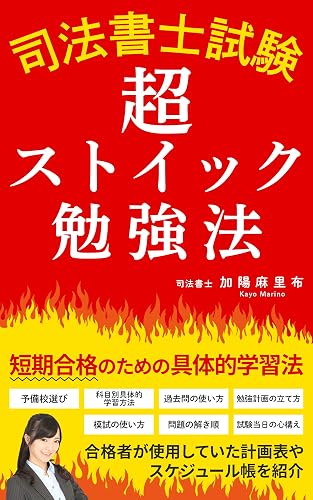 司法書士試験　超ストイック勉強法: 短期合格のための具体的学習法