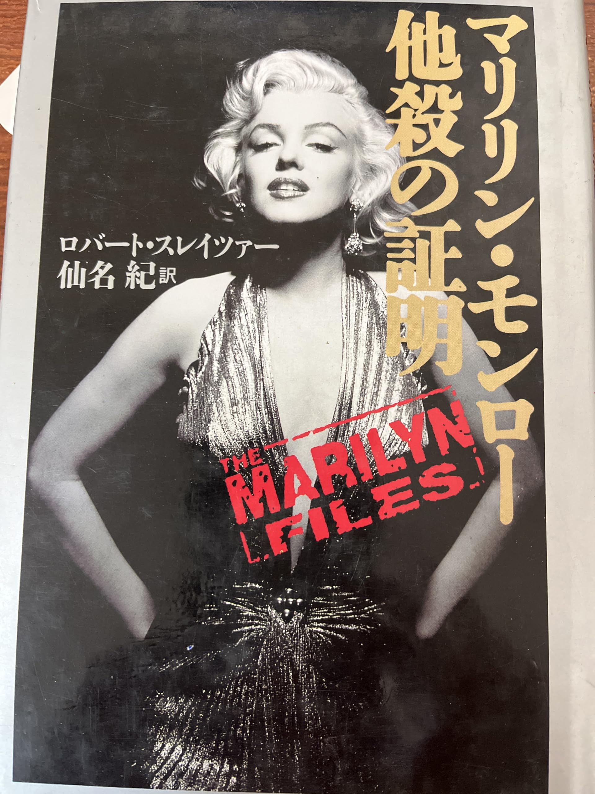 マリリン・モンロー他殺の証明 | ロバート・F. スレイツァー, Slatzer
