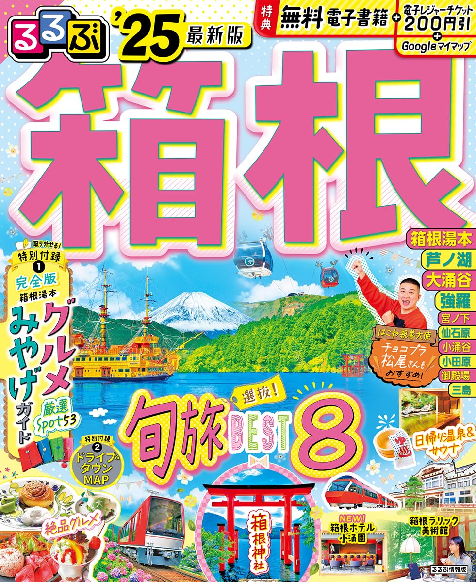 【中古】 るるぶ箱根 ’９６～’９７/ＪＴＢパブリッシング るるぶ箱根'25 (るるぶ情報版) | JTBパブリッシング 旅行ガイド