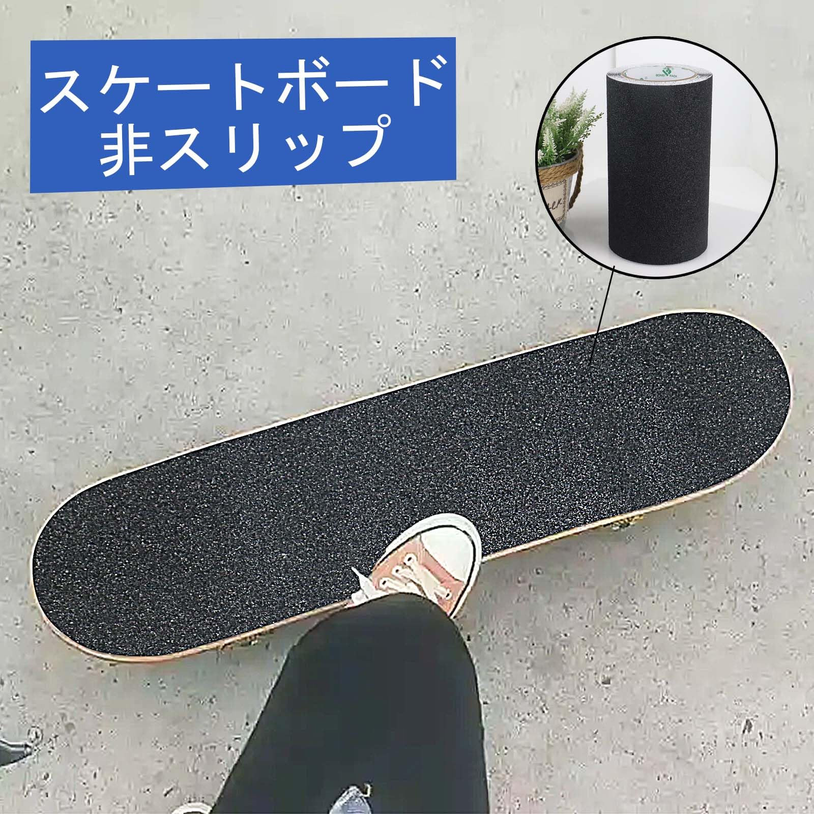 Amazon.co.jp: BOMEI PACK 200mm x 5m ブラック 滑り止め階段 スケート