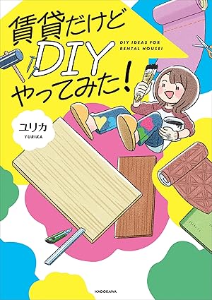 賃貸だけどDIYやってみた!